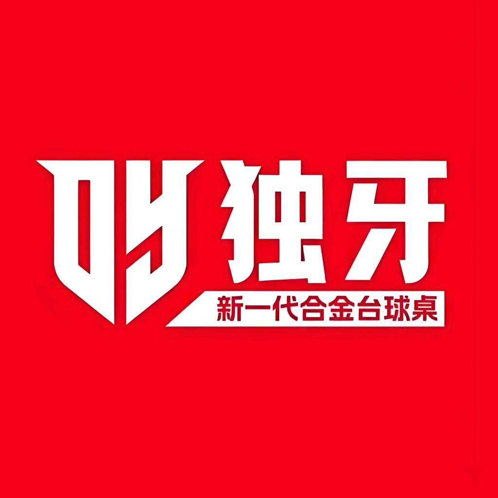 阿勒泰市独牙台球俱乐部