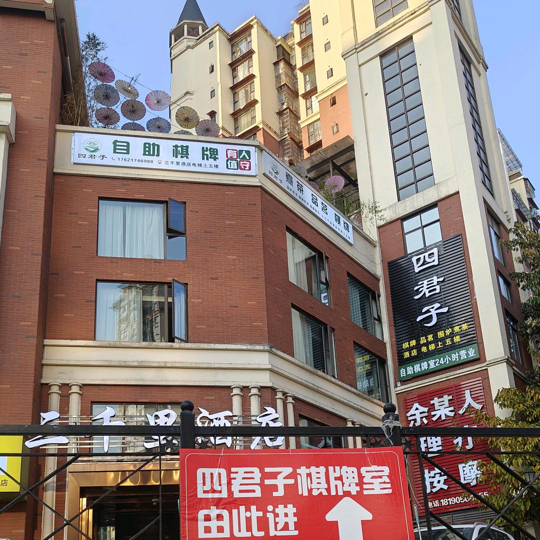 四君子24H自助棋牌