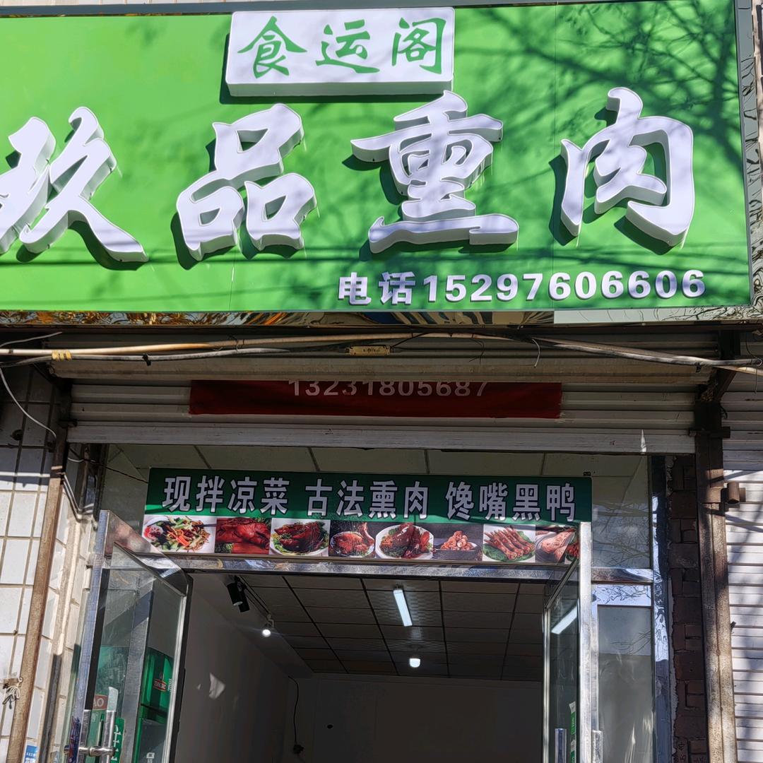 食运阁玖品熏肉官方号