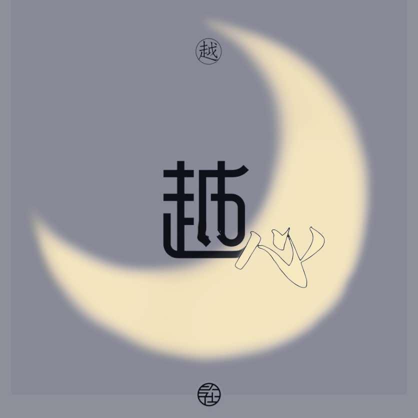 越心美容皮肤管理中心官方号