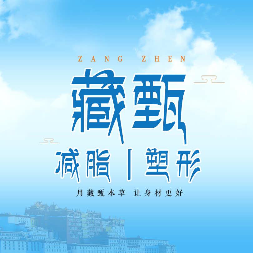 藏甄减脂塑形（品牌）