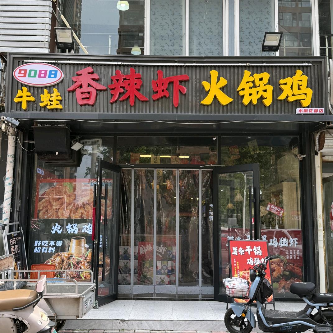 9088香辣虾·火锅鸡官方号