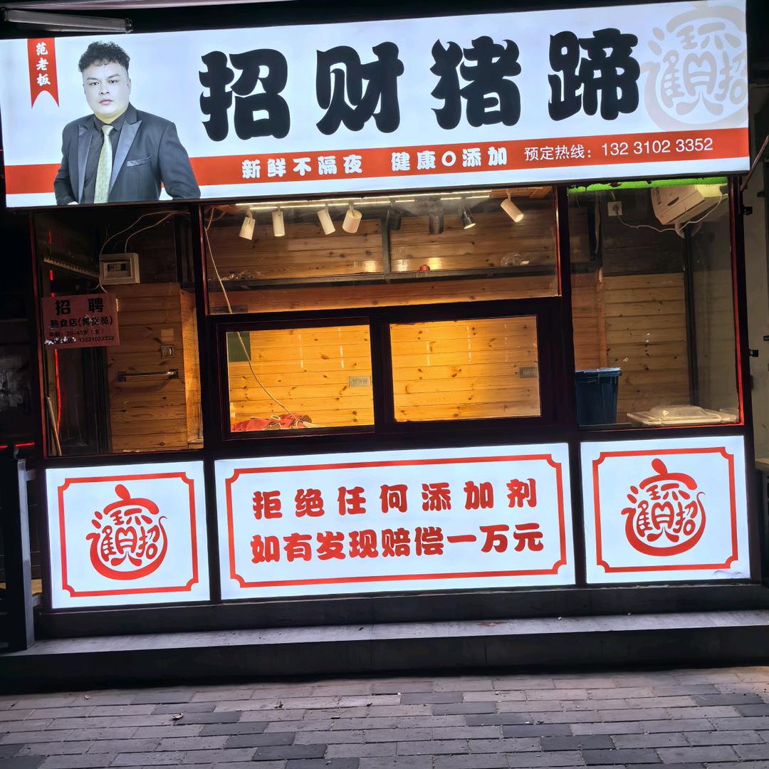 招财猪蹄官方号