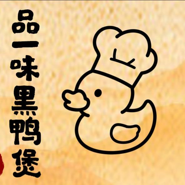 黄记品一味黑鸭煲(灵寿店)