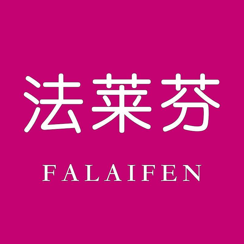 临沂法莱芬皮肤管理