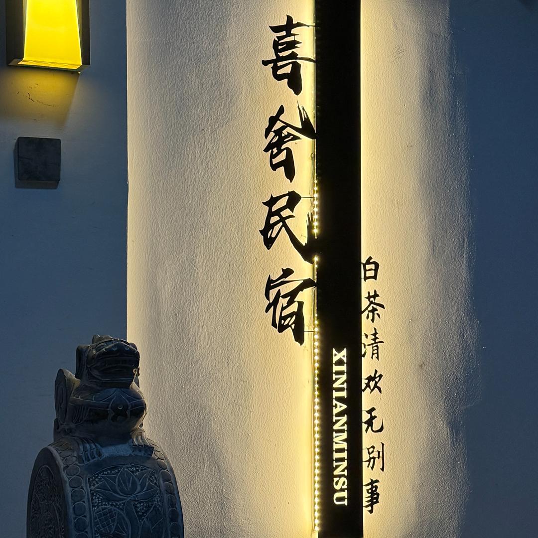 喜舍民宿分店(塔院店)