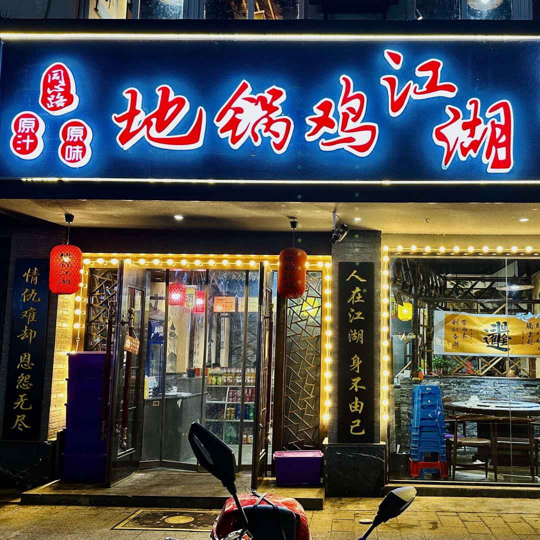 地锅鸡江湖·南浔店