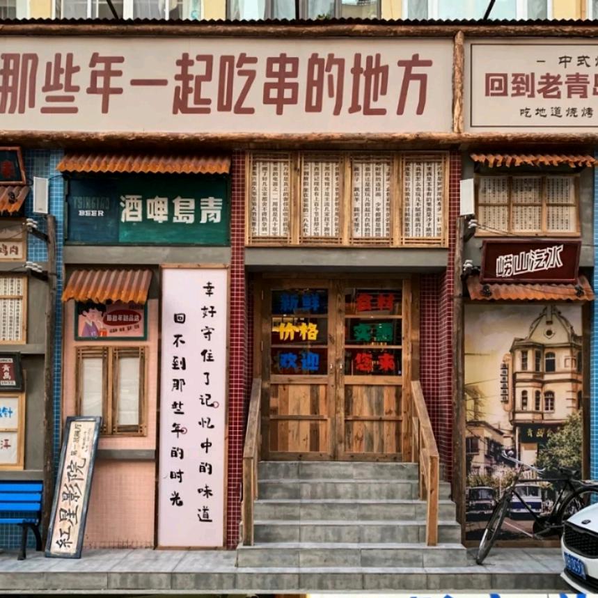那些年一起吃串的地方