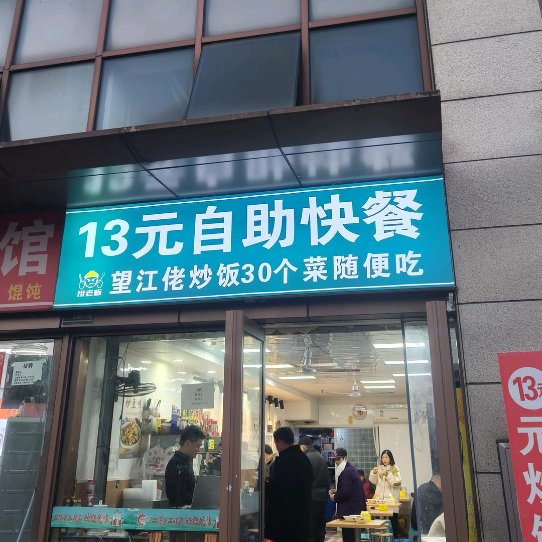 望江佬13元自助快餐