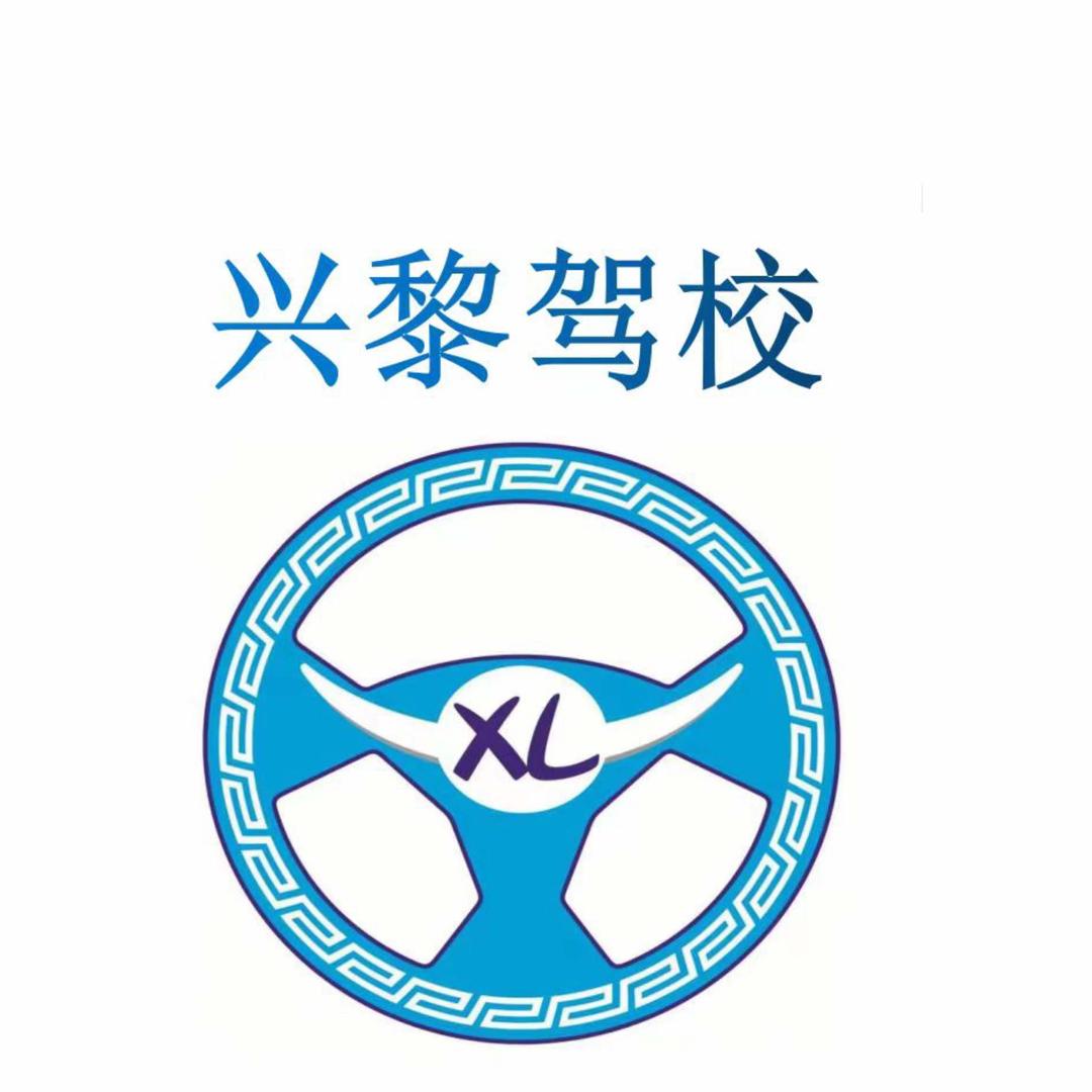 黎平县兴黎机动车驾驶培训学校