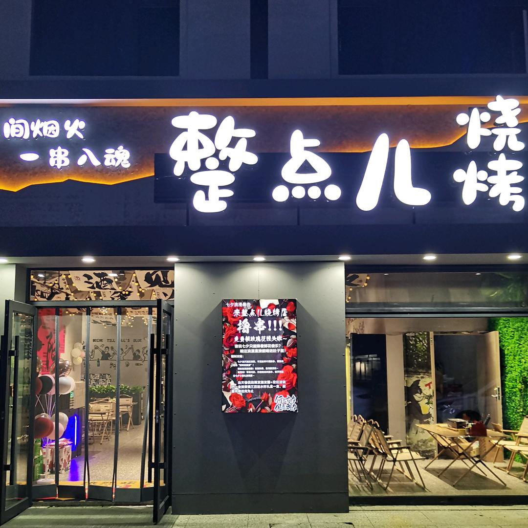双阳区整点儿烧烤官方号