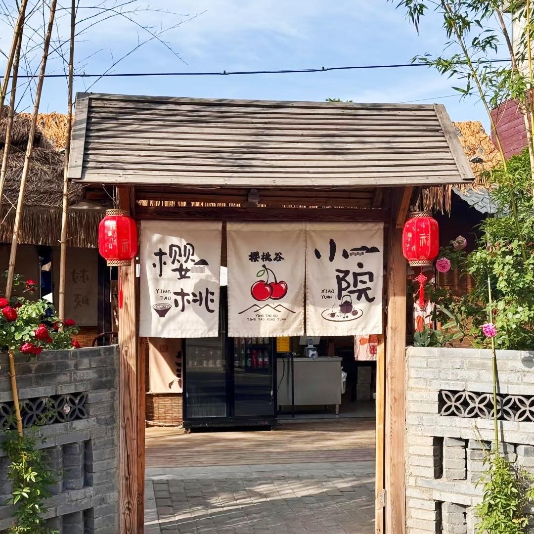 樱桃谷.·樱桃小院