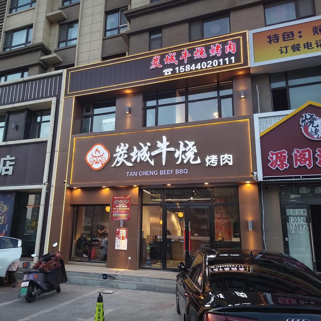 九台炭城牛烧烤肉（欢欢）