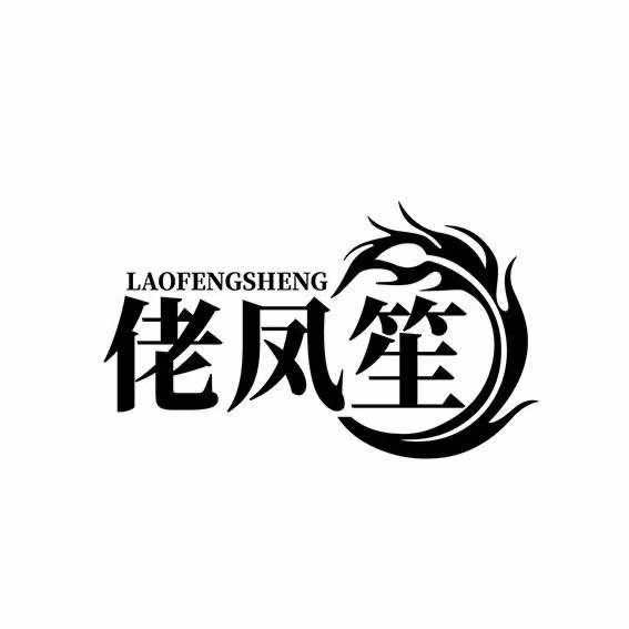 临武佬凤笙娟娟
