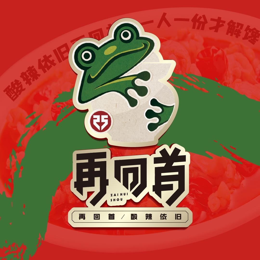 再回首泡椒牛蛙