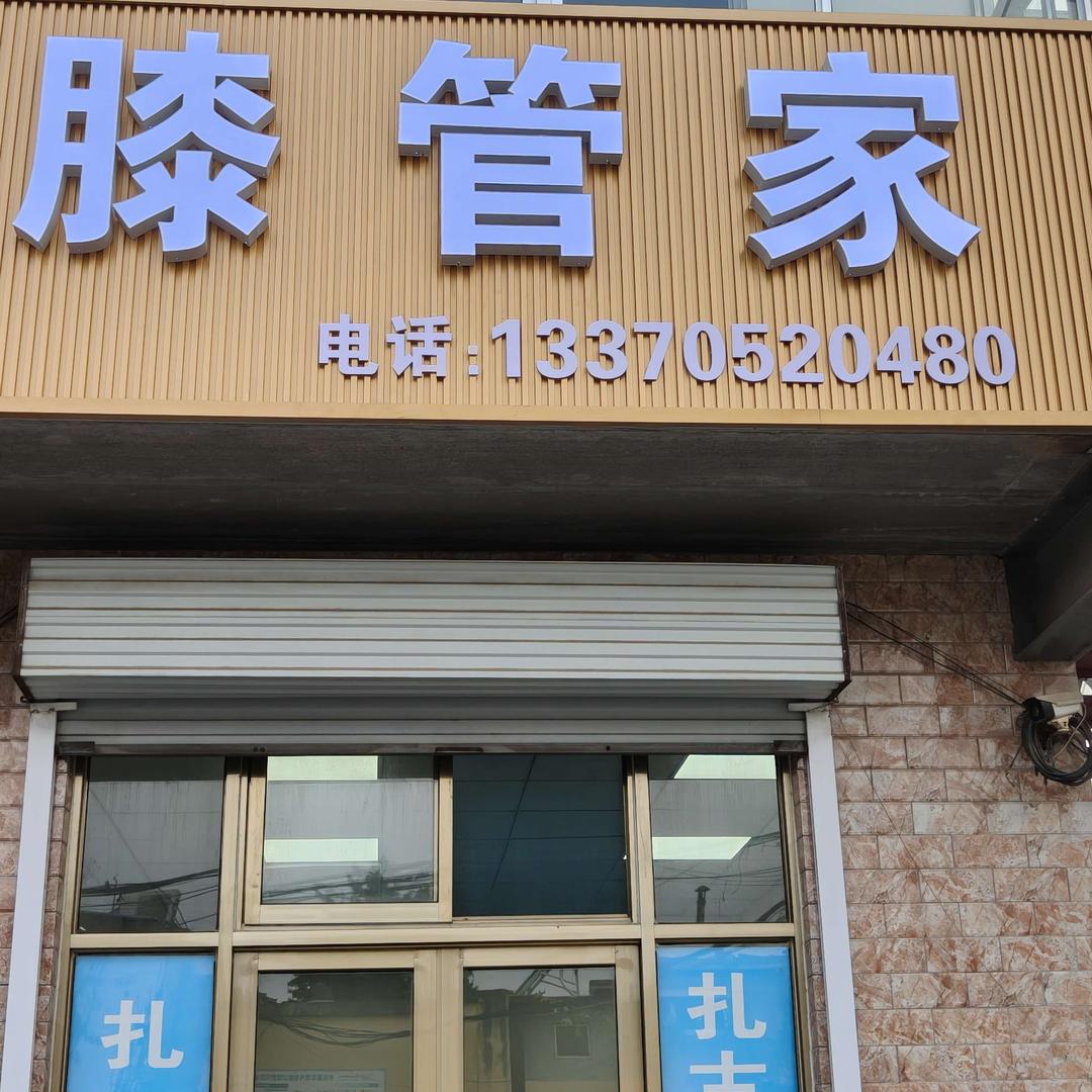 山东膝管家官方号