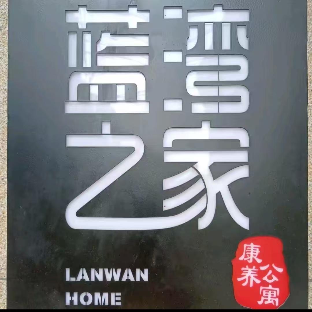 海南蓝湾之家康养旅游民宿