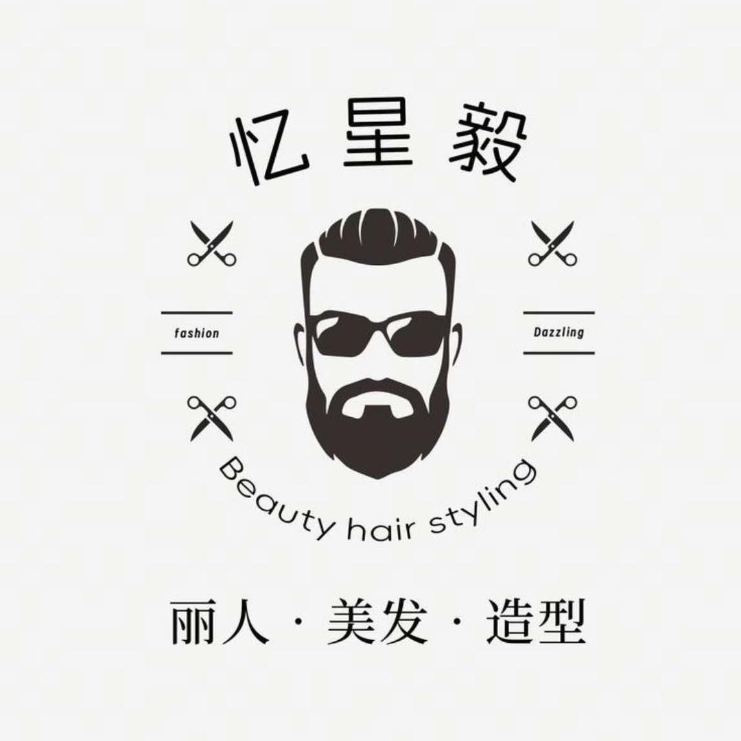 忆星毅理发店