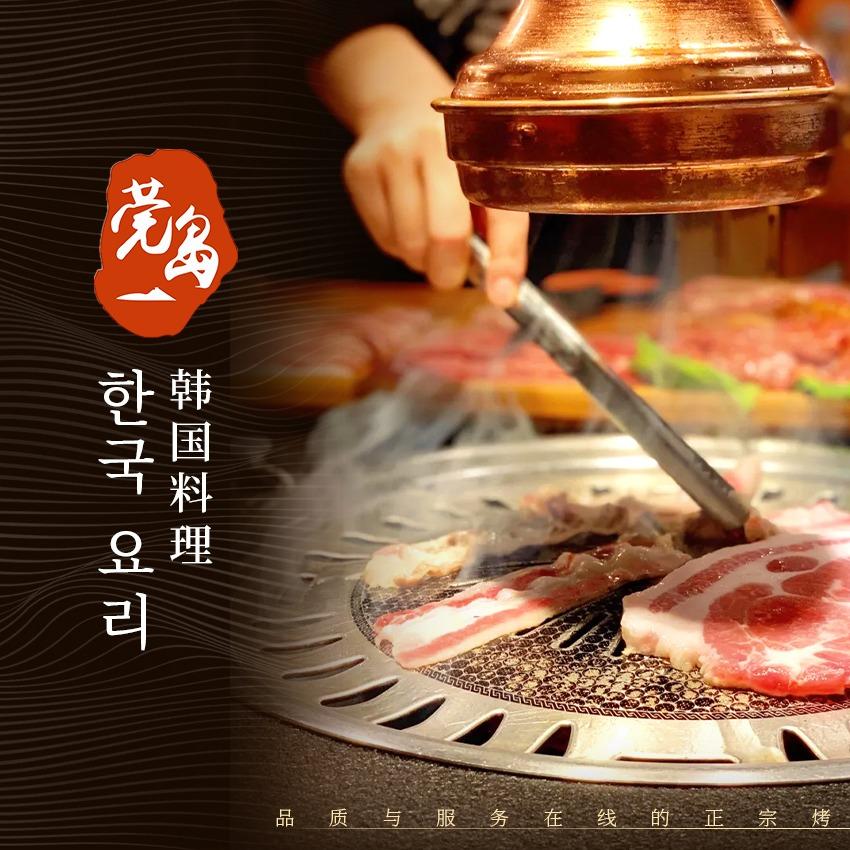 莞岛韩国料理·韩式烤肉（市桥店）