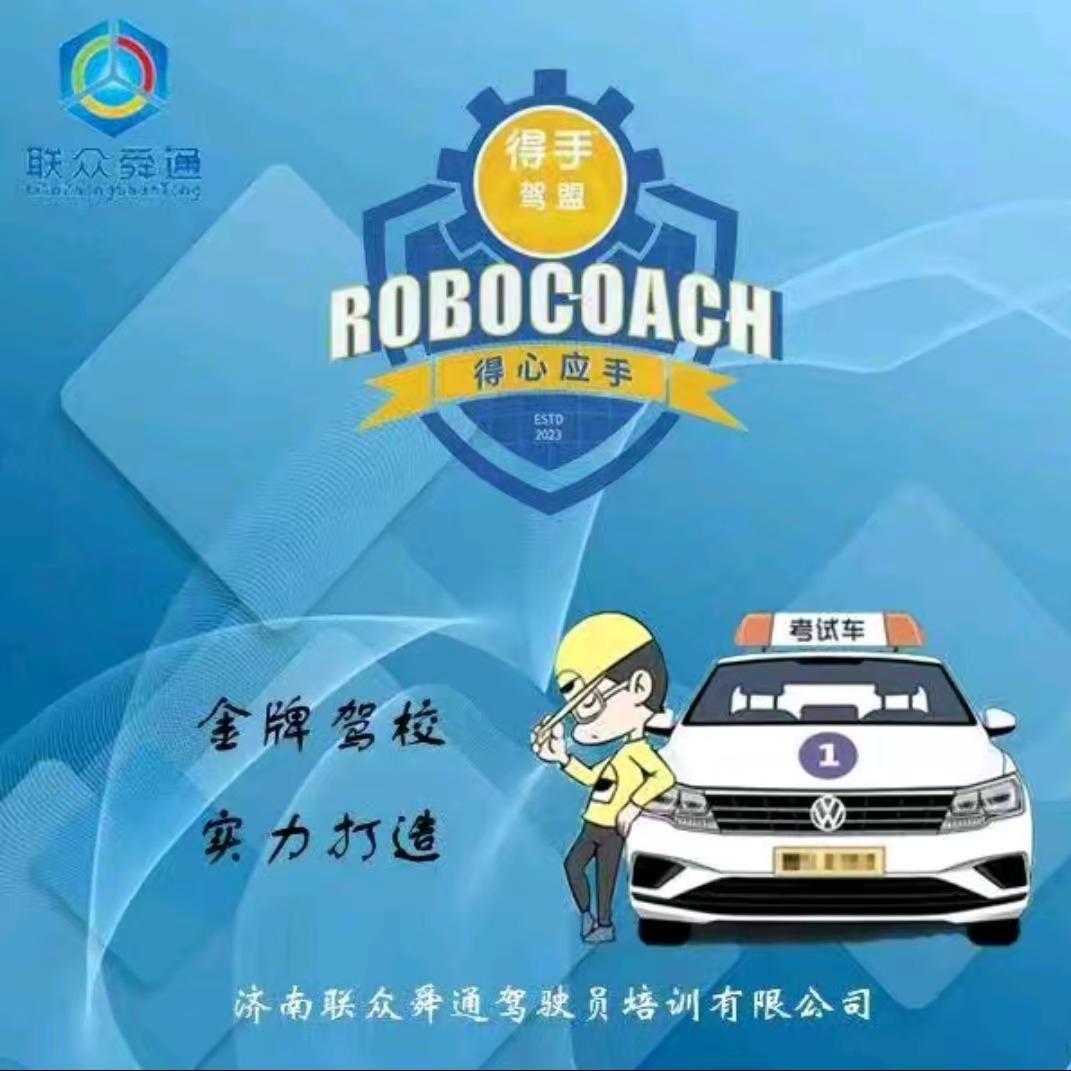 济南联众舜通驾校刘老师