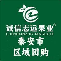 诚信志远果业（泰安市区域团购）