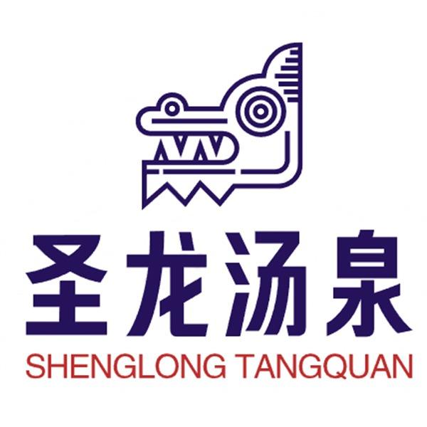 圣龙汤泉搓背馆