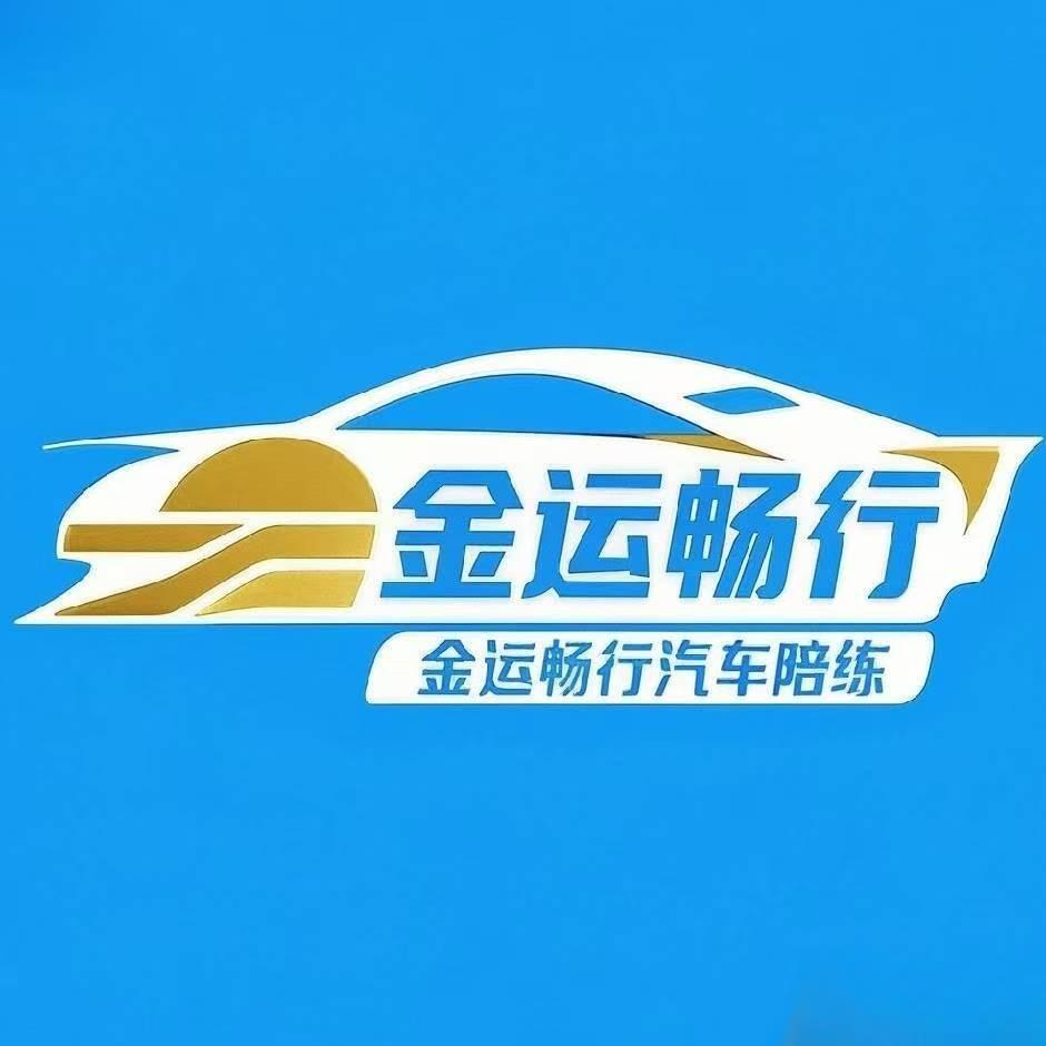 金运畅行汽车陪练周老师