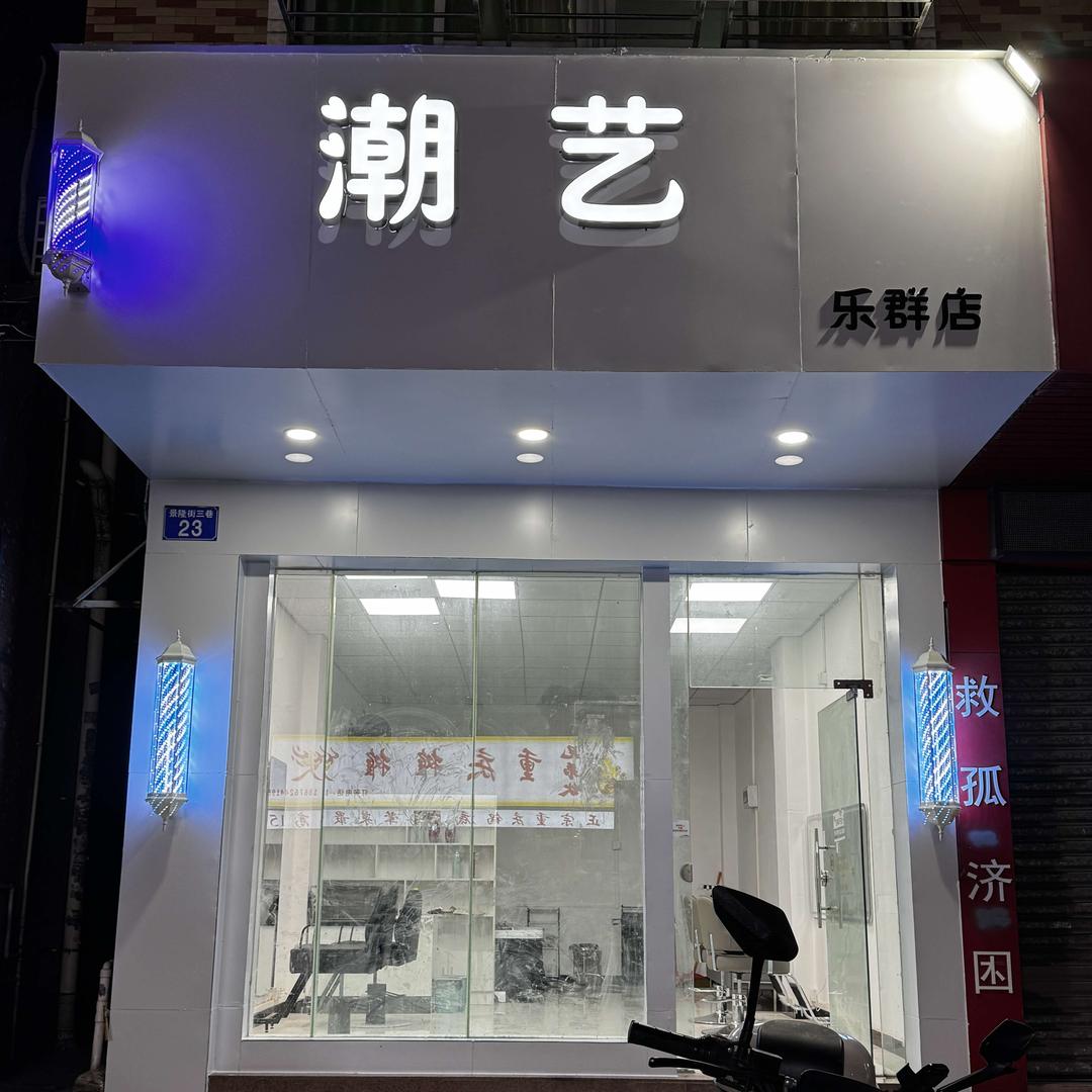 中山 潮艺（乐群店）