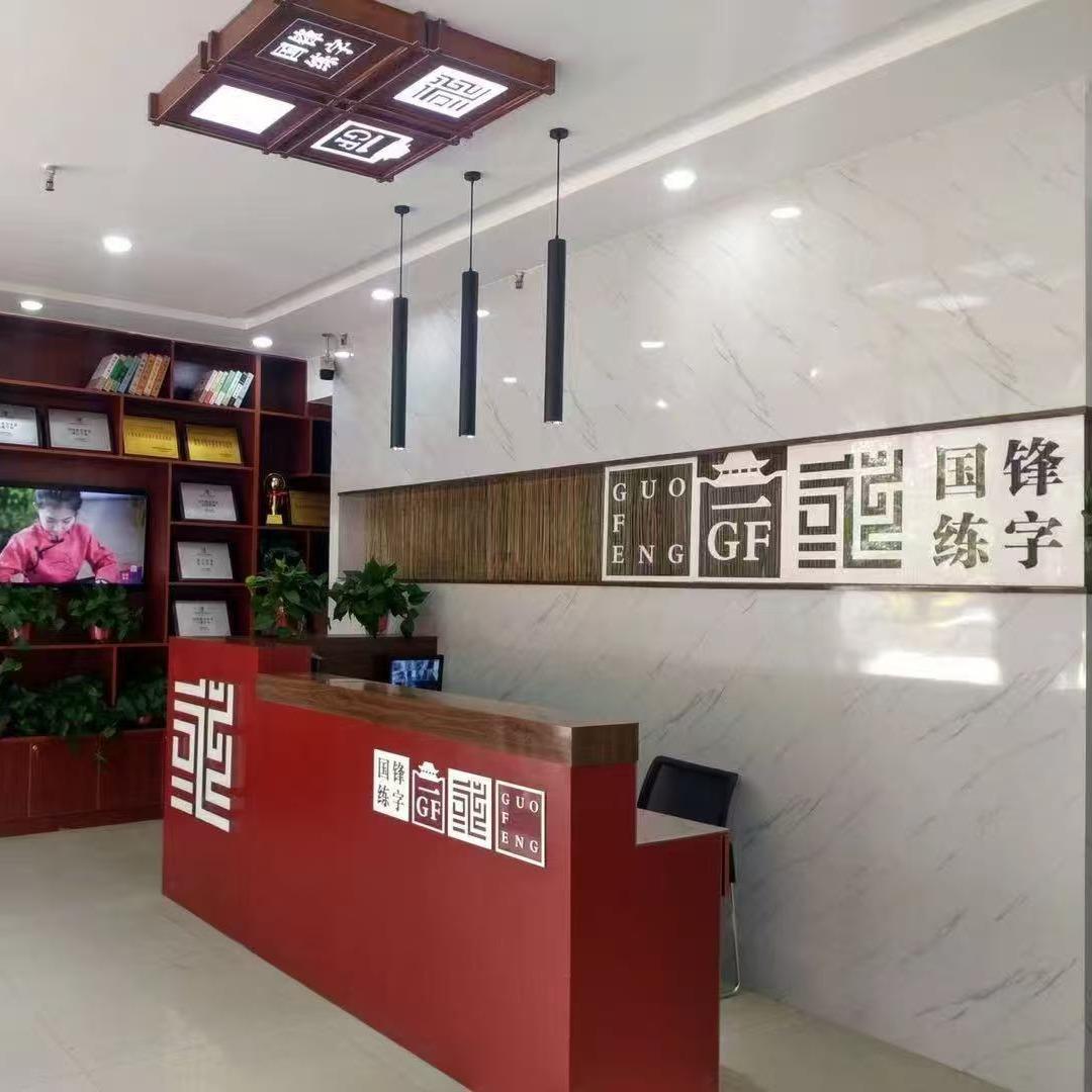 国锋练字(沈阳于洪旗舰校)
