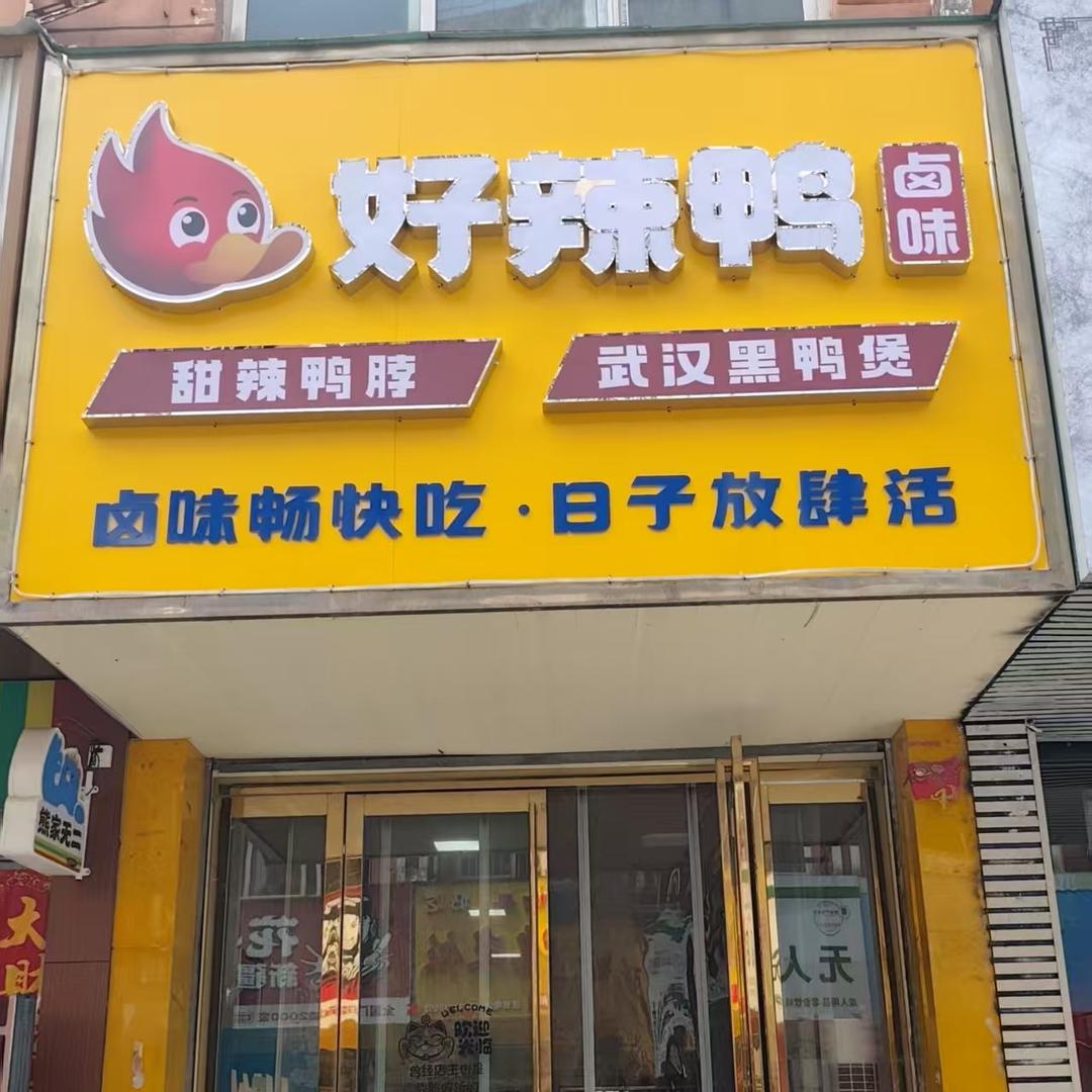 好辣鸭(光山县店)官方号
