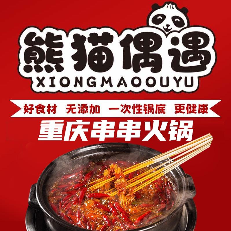 熊猫偶遇重庆火锅串串官方号