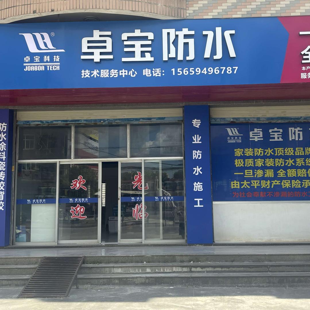 南安卓宝防水
