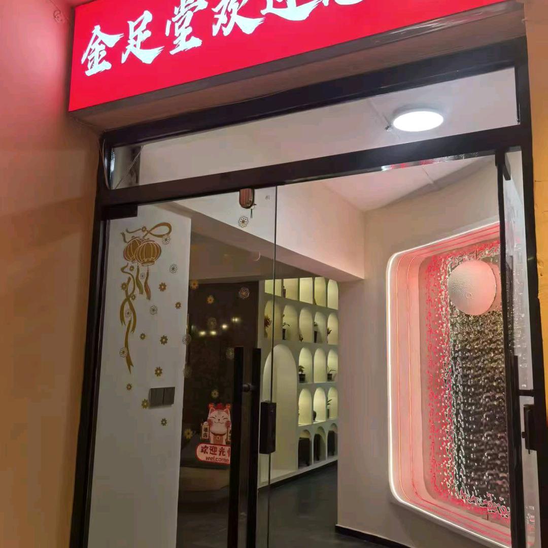 金足堂影院式足道ZT