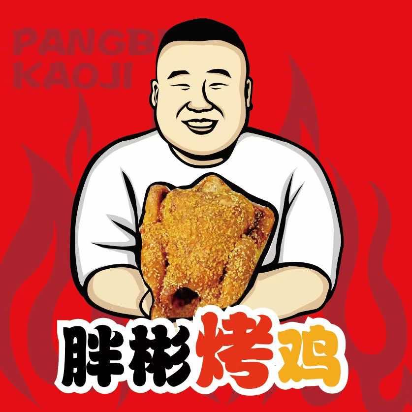 胖彬烤鸡店