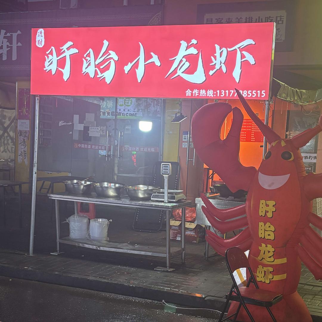 进财……盱眙小龙虾……太子殿站