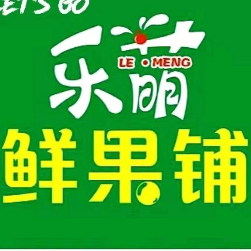 驻马店乐萌鲜果铺(未来店)