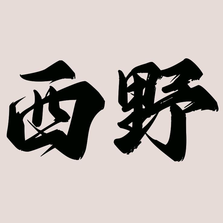 西野川渝冒肚(酒泉店)