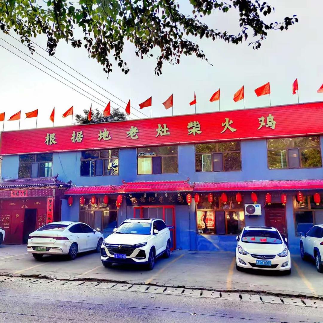 平安根据地柴火鸡