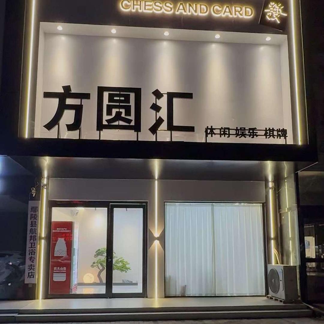 方圆汇棋牌