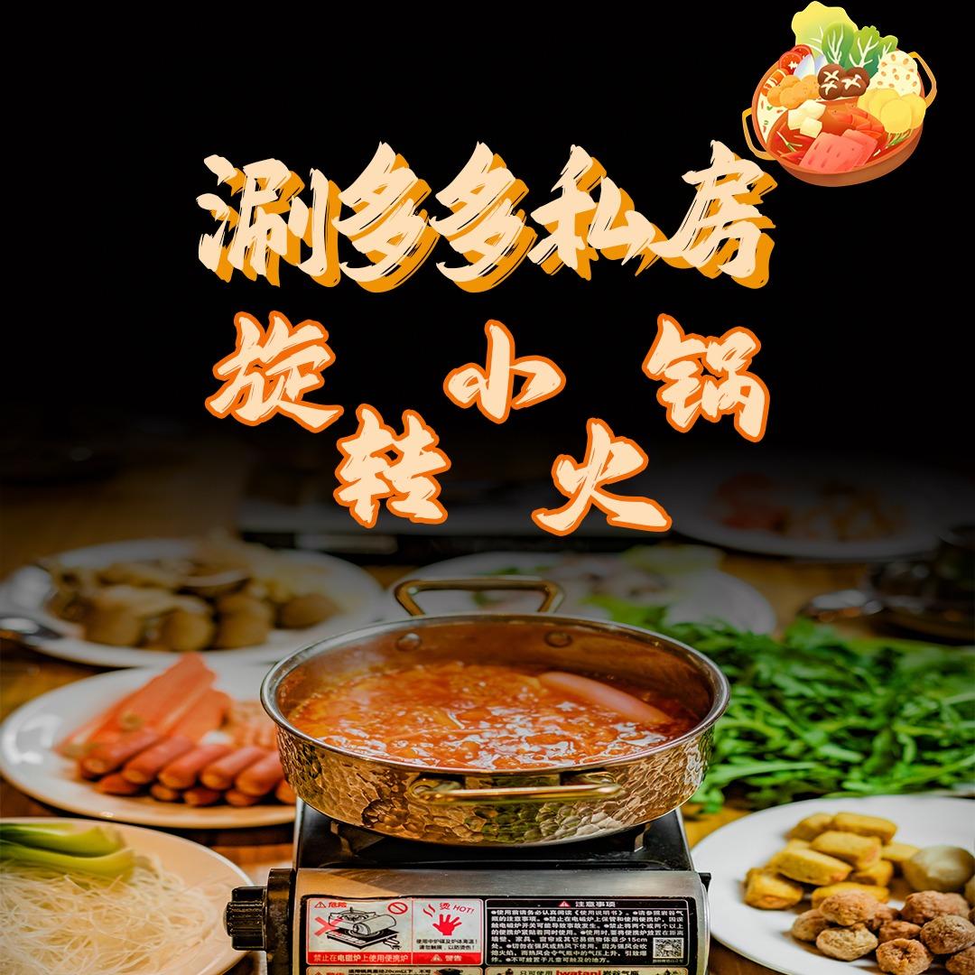 涮多多私房旋转小火锅(东丽店)官方号