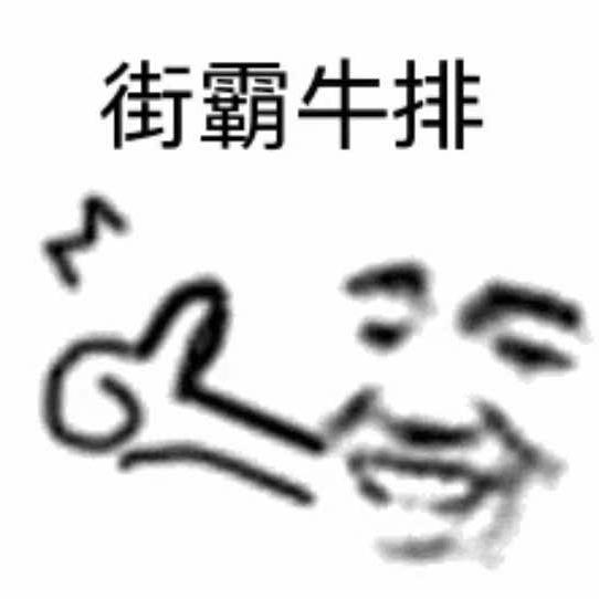 罗阳城北路街霸牛排