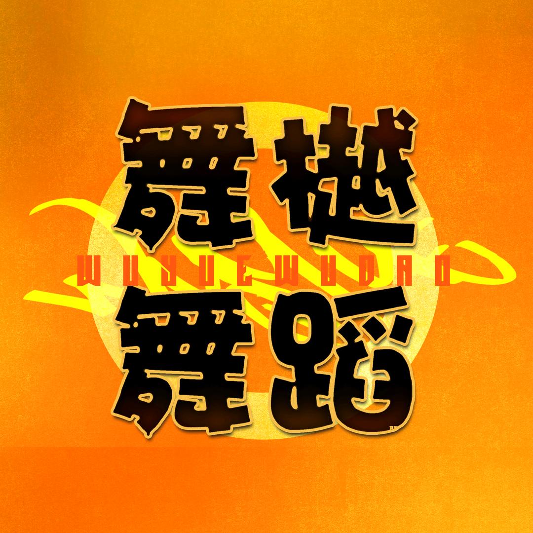 北京舞樾舞蹈工作室