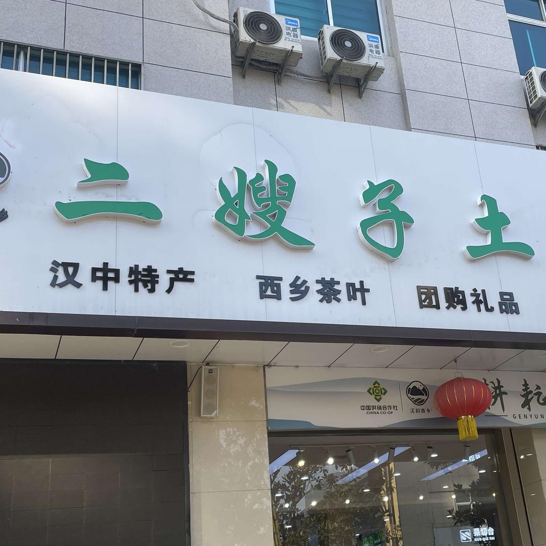二嫂子特产礼品甄选水果(西乡店)专用号