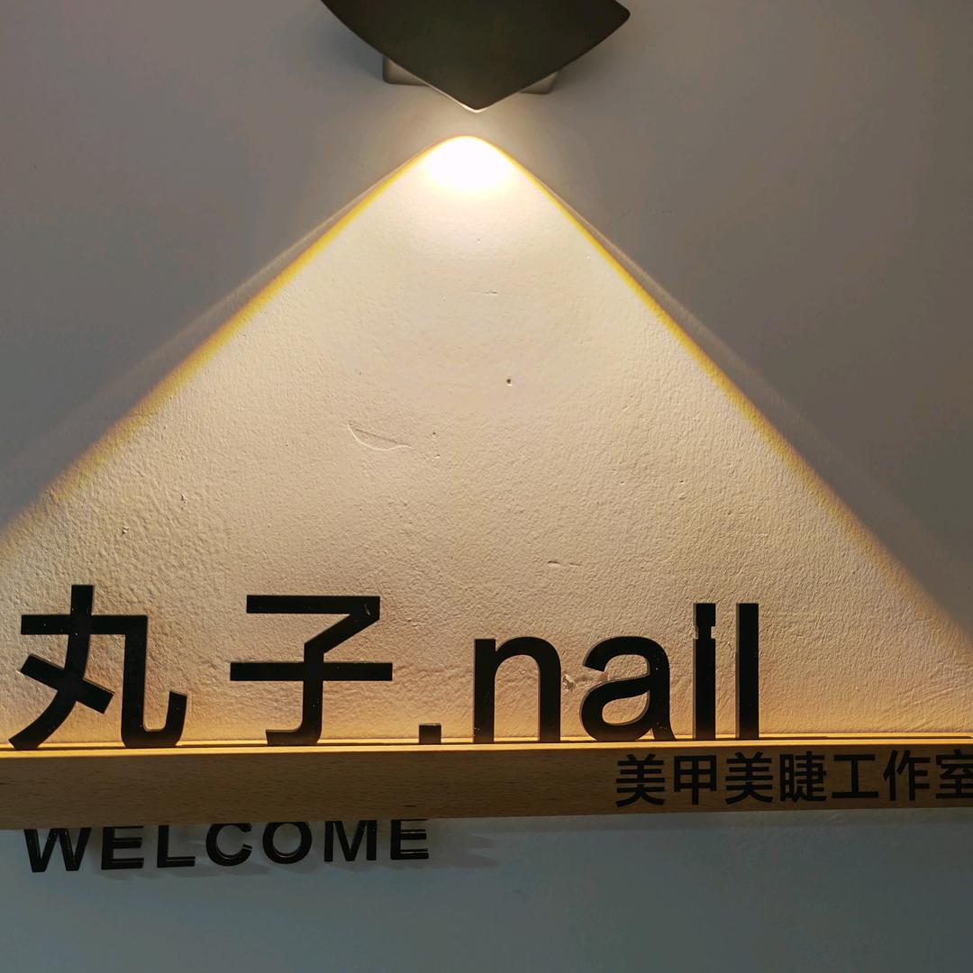 丸子.nail美甲美睫工作室官方号