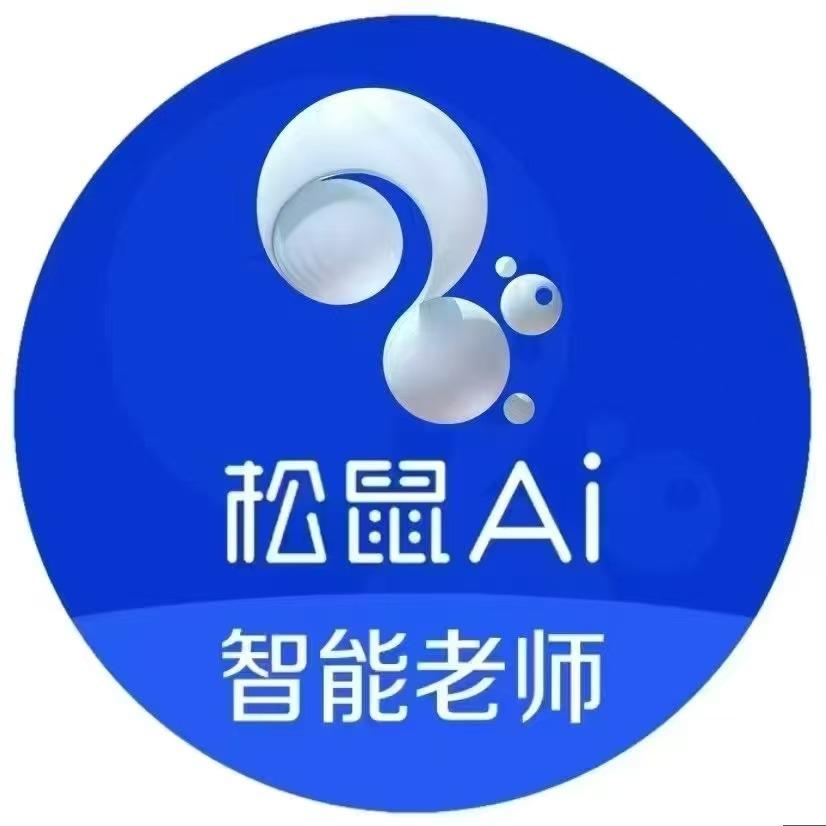 松鼠Ai学习中心(临淄)舒老师