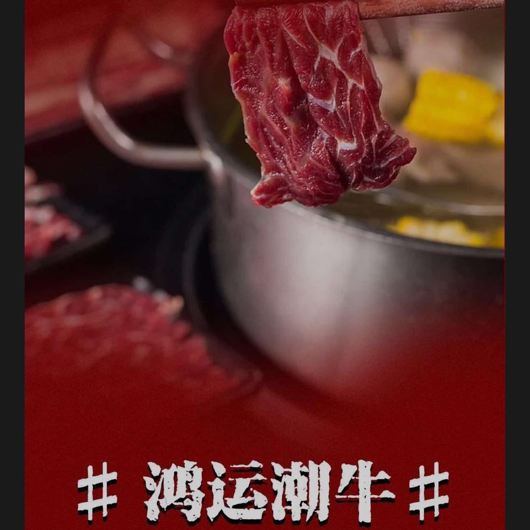 鸿运潮牛(潮汕牛肉火锅)