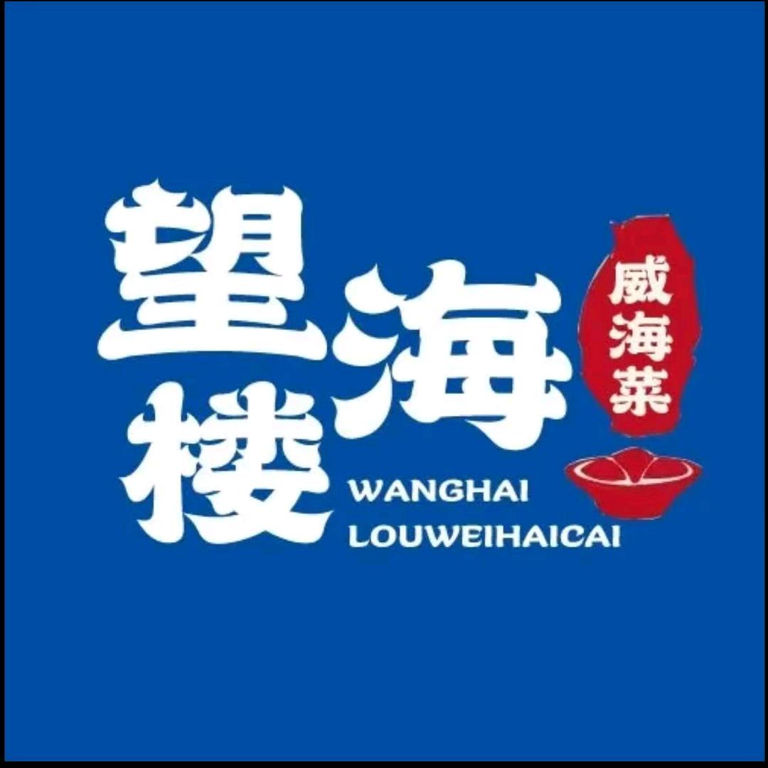 望海楼·地道威海菜