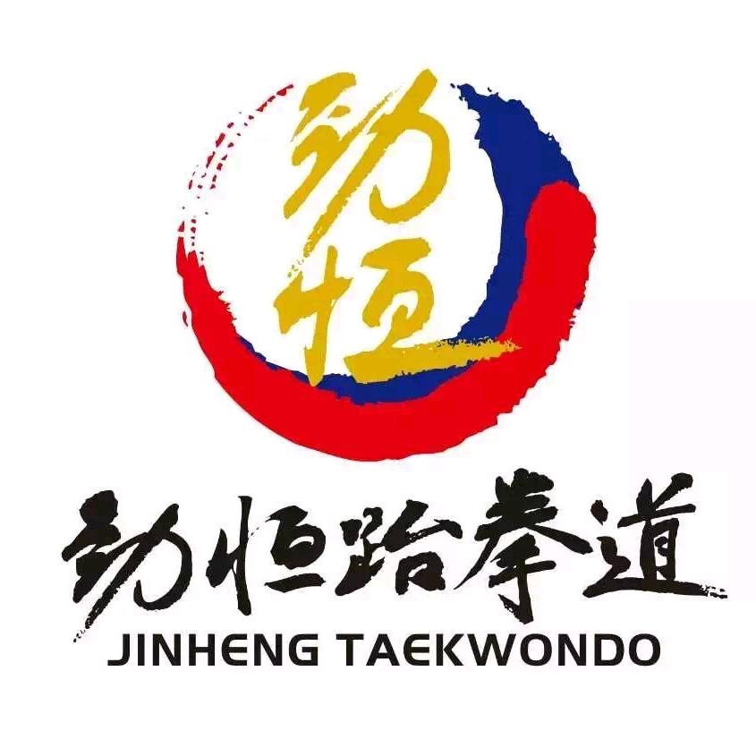 劲恒跆拳道(庄河青少年宫店)官方号