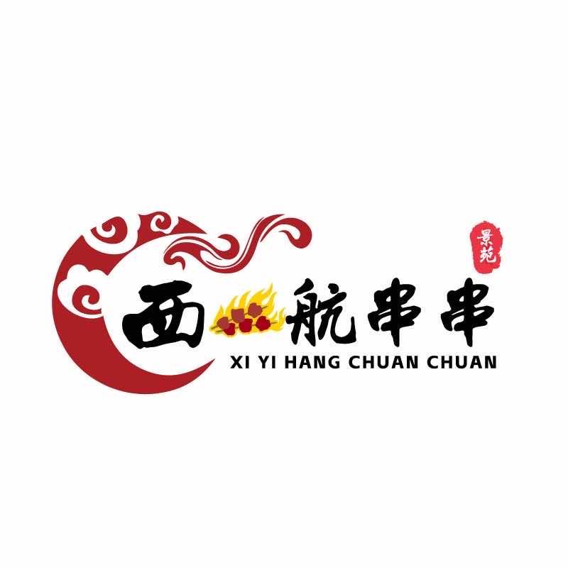 景苑西航串串