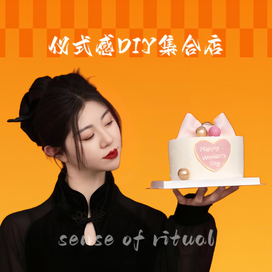 仪式感DIY集合店官方号